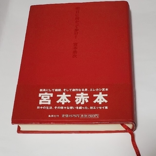 宮本浩次 エレファントカシマシ『明日に向かって歩け！』赤本