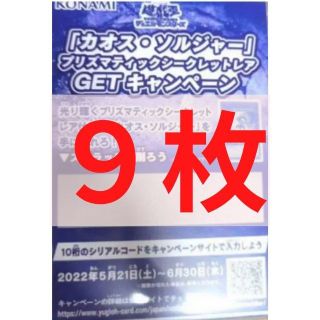 ユウギオウ(遊戯王)の【即日発送】遊戯王 カオスソルジャー プリズマ 9枚 スクラッチ 応募券(その他)