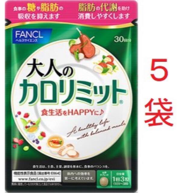 大人のカロリミット30回分 5袋FANCL