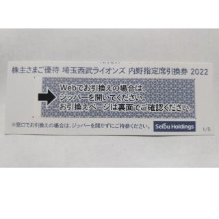 サイタマセイブライオンズ(埼玉西武ライオンズ)の西武株主優待券･埼玉西武ライオンズ内野指定席引換券４枚(ベルーナドーム)(その他)