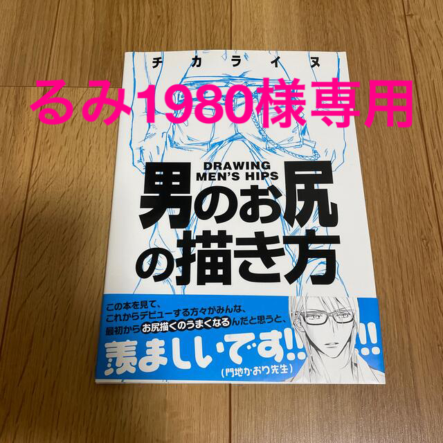 男のお尻の描き方 エンタメ/ホビーの本(アート/エンタメ)の商品写真