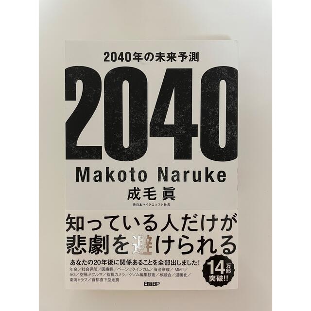 ２０４０年の未来予測 エンタメ/ホビーの本(人文/社会)の商品写真