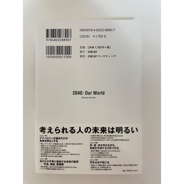 ２０４０年の未来予測 エンタメ/ホビーの本(人文/社会)の商品写真