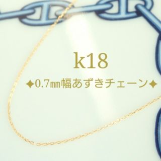 k18ネックレス　あずきチェーン　18金　18k　0.7㎜幅(ネックレス)