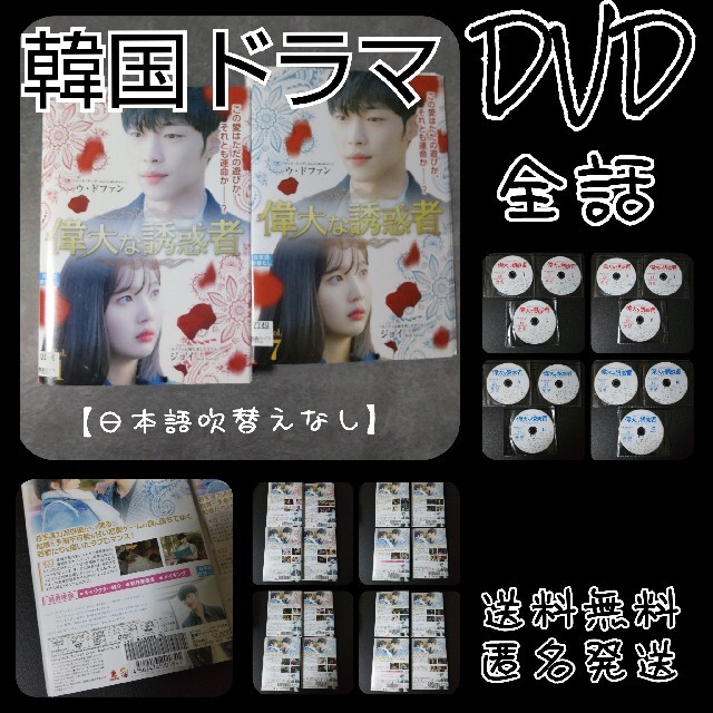 【韓国ドラマ】 DVD★『偉大なる誘惑者』(全話)★レンタル落ち ウ・ドファン | フリマアプリ ラクマ