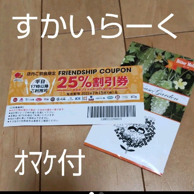 すかいらーく(スカイラーク)の【送料無料】すかいらーくクループ 25％割引券 期限2022.7.15 オマケ付 チケットの優待券/割引券(レストラン/食事券)の商品写真