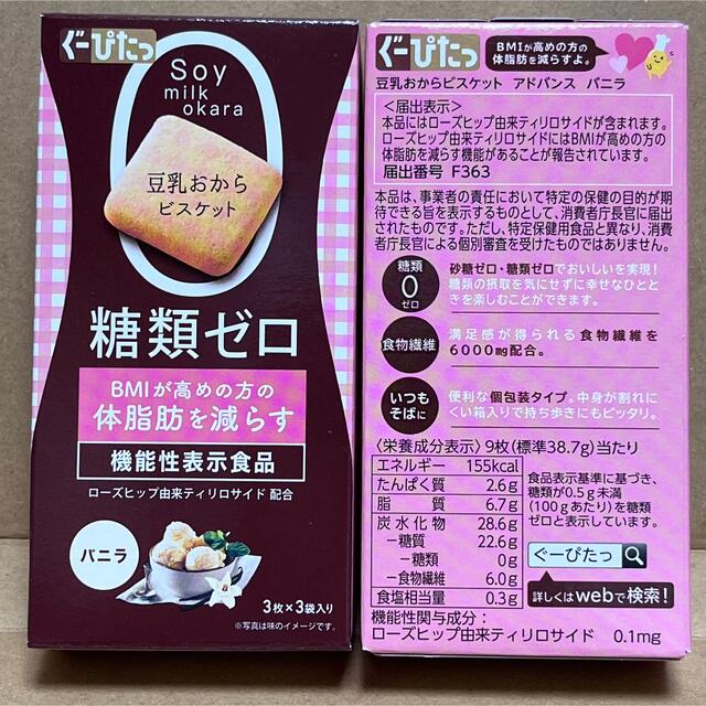 ナリス化粧品(ナリスケショウヒン)のぐーぴたっ　豆乳おからビスケット　バニラ　糖類ゼロ　機能性表示食品　6箱セット コスメ/美容のダイエット(ダイエット食品)の商品写真