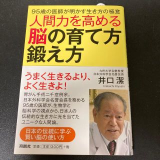 人間力を高める脳の育て方・鍛え方 ９５歳の医師が明かす生き方の極意(ビジネス/経済)