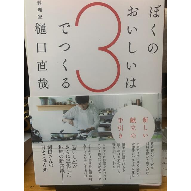 【裁断済み】ぼくのおいしいは3でつくると全部自家製 エンタメ/ホビーの本(料理/グルメ)の商品写真