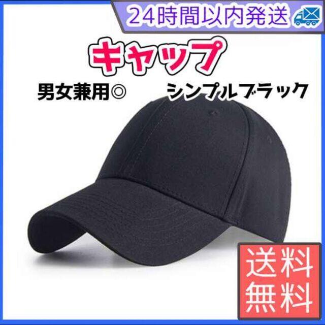 キャップ　無地　男女兼用　メンズ　レディース　ブラック　韓国　シンプル レディースの帽子(キャップ)の商品写真
