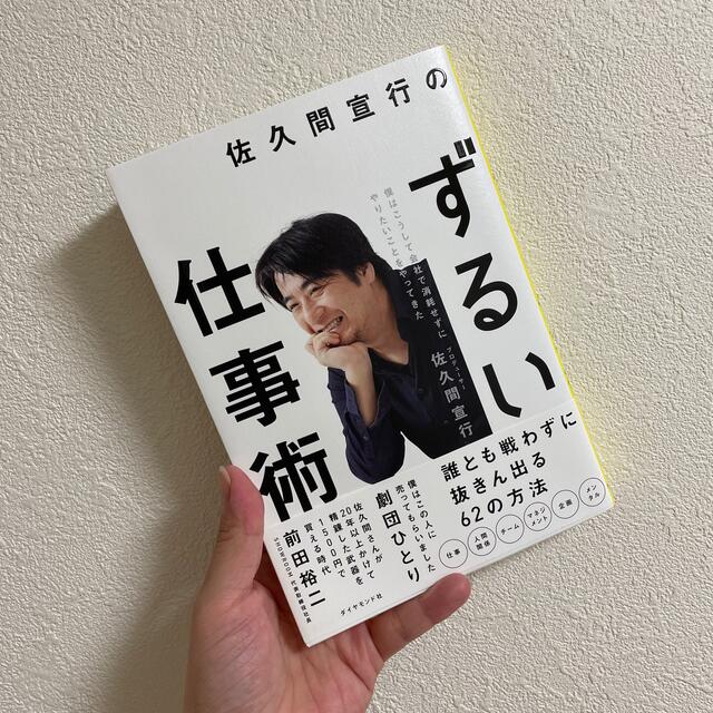 佐久間宣行のずるい仕事術 僕はこうして会社で消耗せずにやりたいことをやってき エンタメ/ホビーの本(ビジネス/経済)の商品写真