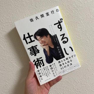 佐久間宣行のずるい仕事術 僕はこうして会社で消耗せずにやりたいことをやってき(ビジネス/経済)