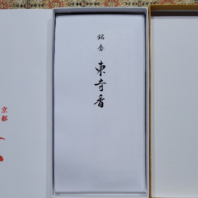 【スーパーセール】 京都 東寺 線香 お香 香木 松栄堂 東寺香1 小袋1