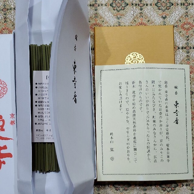【本物保証】 京都東寺 お線香 香木 松栄堂 東寺香1 小袋1 1月21日購入