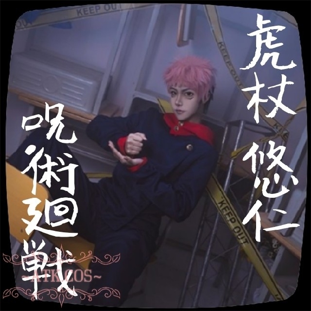 【Sサイズ】 呪術廻戦 虎杖悠二 コスプレ 衣装 呪術高専 制服 アニメ