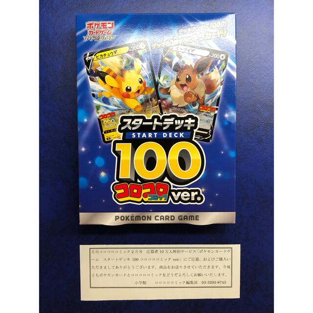 ※新品未開封シール付き※スタートデッキ100コロコロコミックver1box