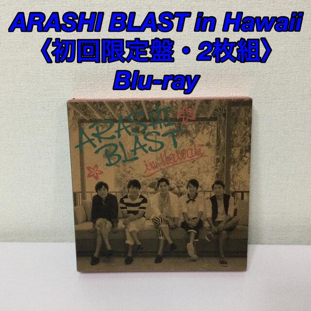 嵐 - 嵐/ARASHI BLAST in Hawaii〈初回盤・2枚組〉Blu-rayの通販 by