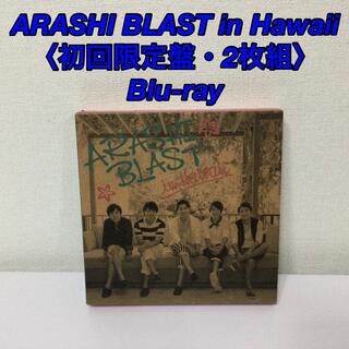 ARASHI BLAST in Hawaii ブルーレイ 【初回限定盤】