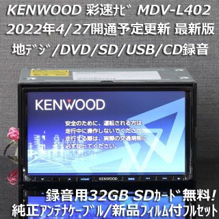 ケンウッド(KENWOOD)の地図2022年春最新版 彩速ナビMDV-L402 地デジ/DVD/CD→SD録音(カーナビ/カーテレビ)