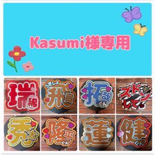 Kasumi様専用　　風磨くん(アイドルグッズ)