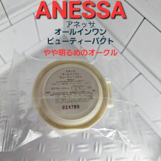 アネッサ(ANESSA)のANESSA アネッサ　オールインワン ビューティーパクト　やや明るめのオークル(ファンデーション)