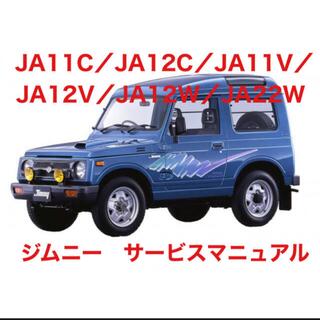 スズキ(スズキ)のジムニーサービスマニュアル 整備書 （JA11.12.22型式収録）(カタログ/マニュアル)