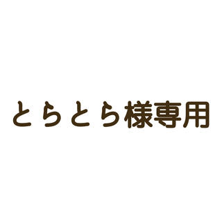 メイジ(明治)の★とらとら様専用★ほほえみらくらくキューブ45本(その他)