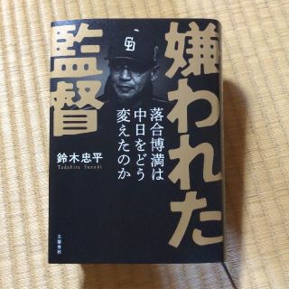 ブンゲイシュンジュウ(文藝春秋)の嫌われた監督落合博満は中日をどう変えたのか(その他)