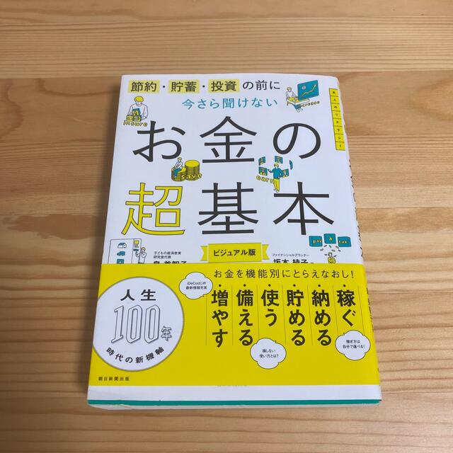 今さら聞けないお金の超基本 節約・貯蓄・投資の前に エンタメ/ホビーの本(その他)の商品写真