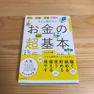 今さら聞けないお金の超基本 節約・貯蓄・投資の前に(その他)