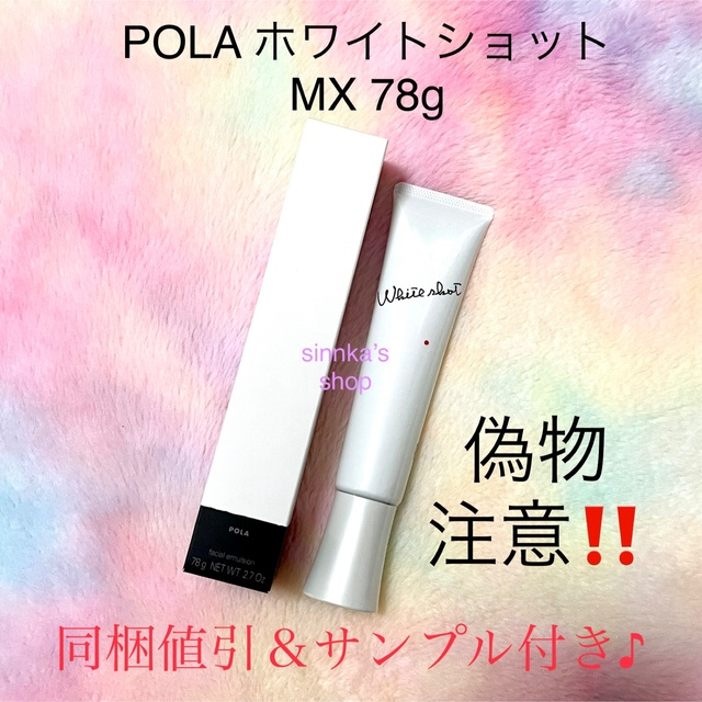 コスメ/美容★新品★POLA ホワイトショット MX 美白乳液 本体 78g