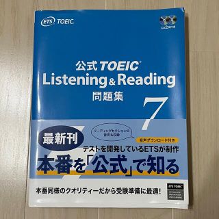 コクサイビジネスコミュニケーションキョウカイ(国際ビジネスコミュニケーション協会)のＴＯＥＩＣ公式問題集7 音声ＣＤ２枚付(資格/検定)