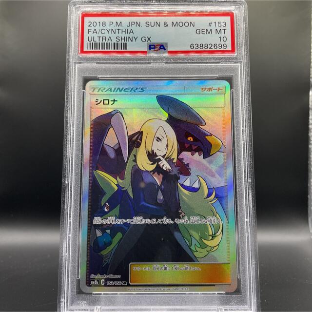 PSA10 シロナ SR SA スペシャルアート sm8b 153/150