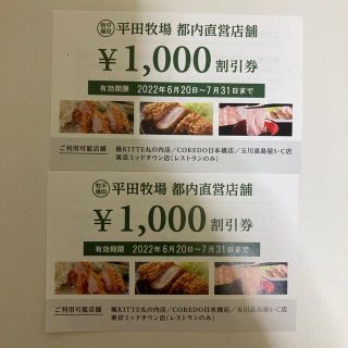 平田牧場　都内直営店舗　1000円分割引券　2枚セット(レストラン/食事券)