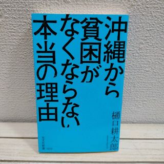 コウブンシャ(光文社)の『 沖縄から貧困がなくならない本当の理由 』★ 樋口耕太郎 / 社会問題 環境(人文/社会)