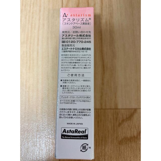 アスタリール アスタリズム 30ml   スキンケアベース美容液　　1本