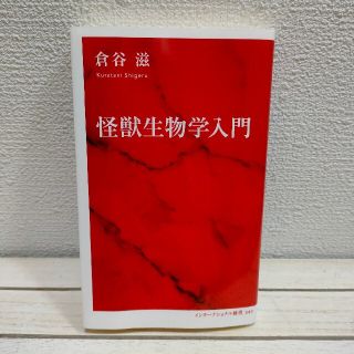 シュウエイシャ(集英社)の『 怪獣生物学入門 』 ■ 理学博士 倉谷滋 / 未解決問題 考察 / (ノンフィクション/教養)