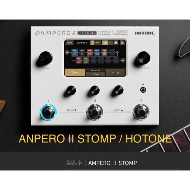 新品未使用 マルチエフェクター Ampero Ⅱ Stomp / HOTONE 楽器のギター(エフェクター)の商品写真