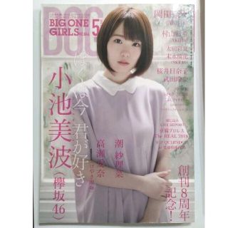 ケヤキザカフォーティーシックス(欅坂46(けやき坂46))の★希少品★BIG ONE GIRLS  No.44  2018年(アイドルグッズ)