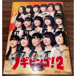 ノギザカフォーティーシックス(乃木坂46)のNOGIBINGO!2 DVD-BOX 初回限定版(アイドル)