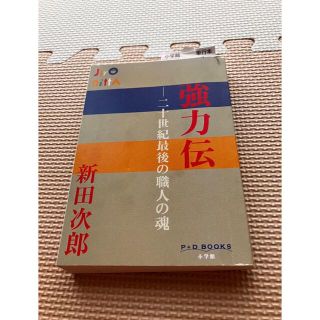 ショウガクカン(小学館)の【勉強になりました！】強力伝 二十世紀最後の職人の魂  新田次郎/著(ビジネス/経済)