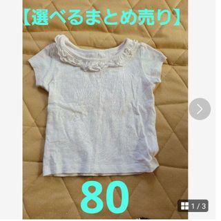 ニシマツヤ(西松屋)の【選べるまとめ売り】西松屋　白　無地　トップス　80(Ｔシャツ)