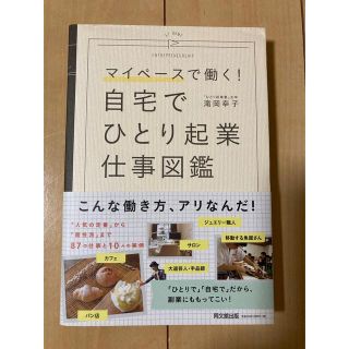 ★こ値下げ中★ 自宅でひとり起業仕事図鑑 マイペースで働く！(ビジネス/経済)