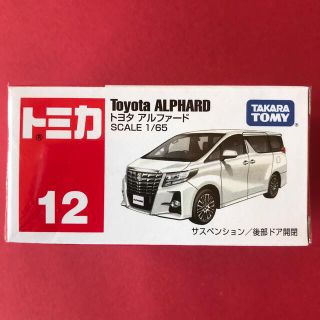 トミカ12トヨタ　アルファード(ミニカー)