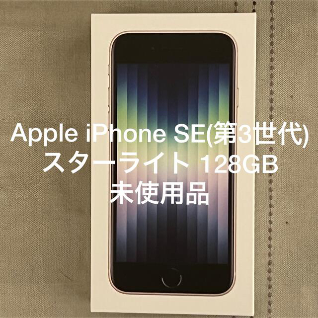 Apple iPhone SE 第3世代 128GB スターライト MMYG3… スマートフォン本体 売上特価