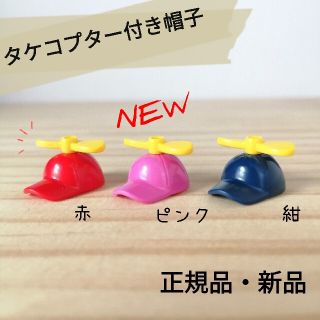 レゴ(Lego)のレゴ　タケコプター　帽子　被り物　ミニフィグ 用　キャップ　４　ピンク　ネイビー(知育玩具)