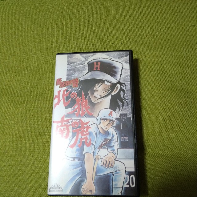 北の狼 南の虎 VHS 野球狂の詩 水島新司 先着 17150円引き www.gold