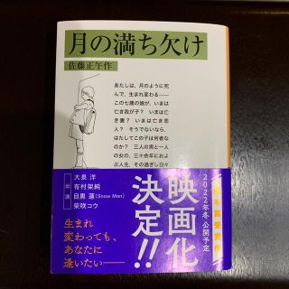 イワナミショテン(岩波書店)の月の満ち欠け 岩波書店(文学/小説)