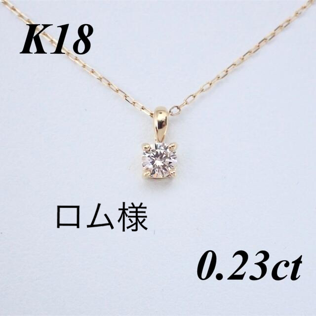 【新品 】 K18 ダイヤモンド ペントップ 0.23ct
