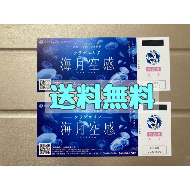 4枚セット★サンシャイン水族館大人入場チケット★有効期限: 2022.9.30